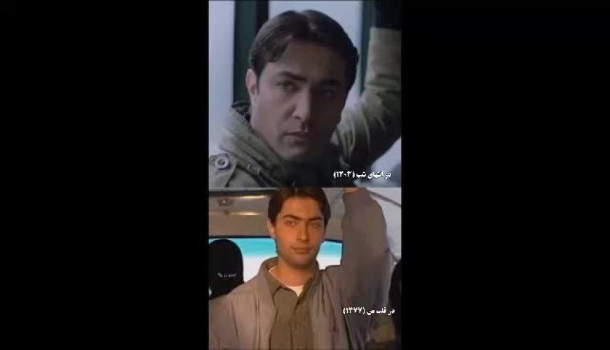 پارسا پیروزفر در سریال «در انتهای شب» و «در قلب من» به فاصله ۲۶ سال