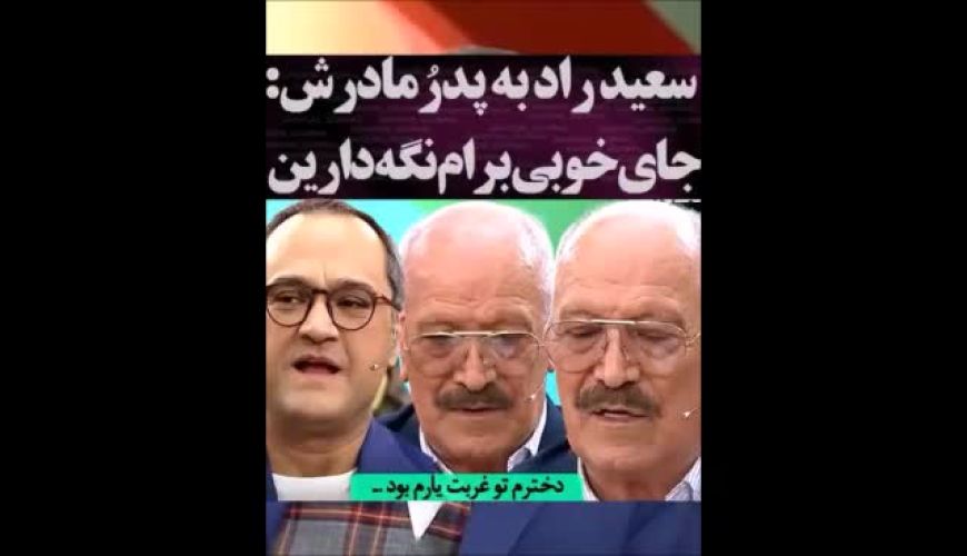 درخواست زنده یاد سعید راد از پدرُ مادرُ برادر و خواهرش که همگی فوت شدند 