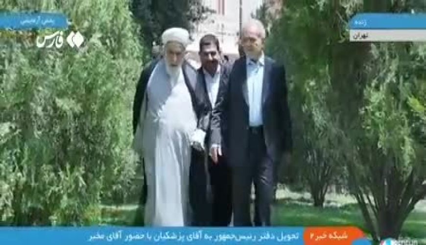 رئیس‌جمهور چهاردهم با همراهیِ مخبر راهیِ محل کار خود شد