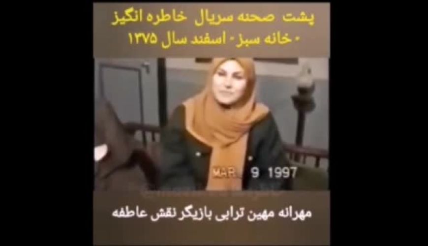  پشت صحنه جذاب بازیگران  سریال خانه سبز 28 سال پیش 