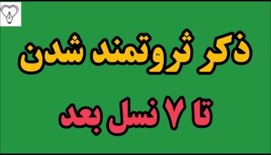 ذکر ثروتمند شدن تا ۷ نسل بعد