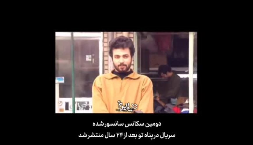 نگاهی به دومین صحنه سانسور شده 39;در پناه تو39; بعد از 24 سال / ماجرای یک سکانس فراموش شده