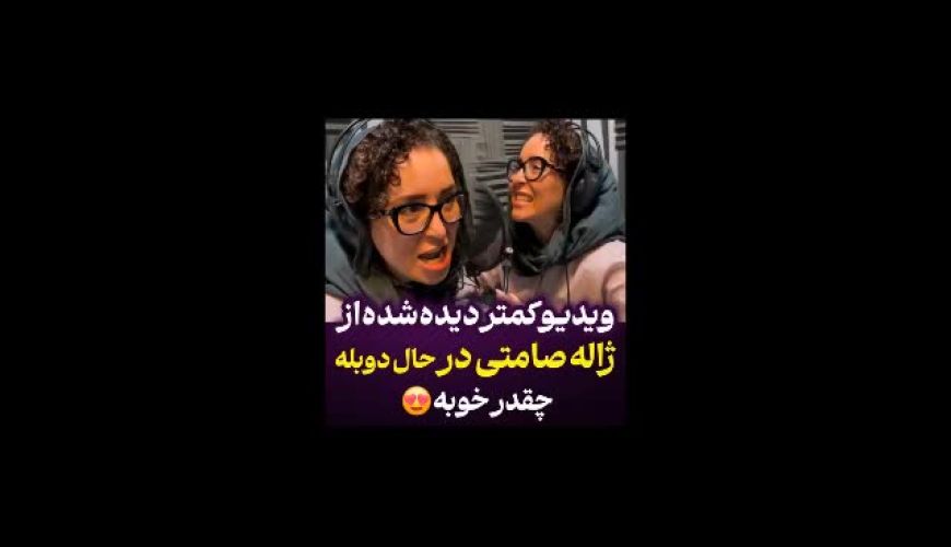 ویدئو جالب از ژاله صامتی در حال دوبله