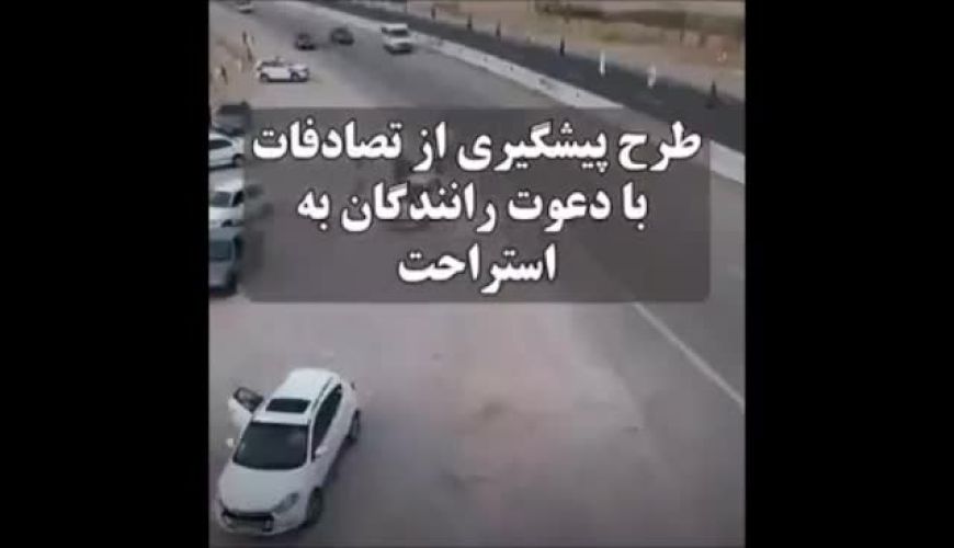 ویدویی از تلاش پلیس برای تشویق رانندگانِ مسیرهای ایلام و مهران به استراحت کردن