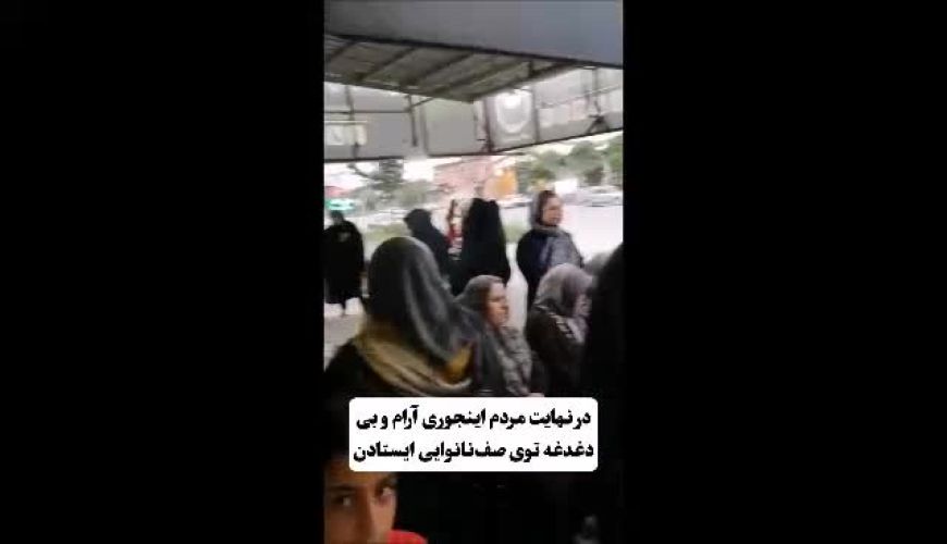 خلاقیت منحصر بفرد یک نانوایی برای رعایت نوبت خانم ها و آقایان حماسه ساز شد / ماشاء الله به این نوآوری
