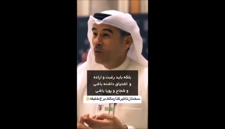 خلاقیت منحصربه فرد مالک برج خلیفه دبی که  که با پشتکار و اراده حماسه ساز شد / سخنان طلایی جوانی که آسمان را فتح کرد