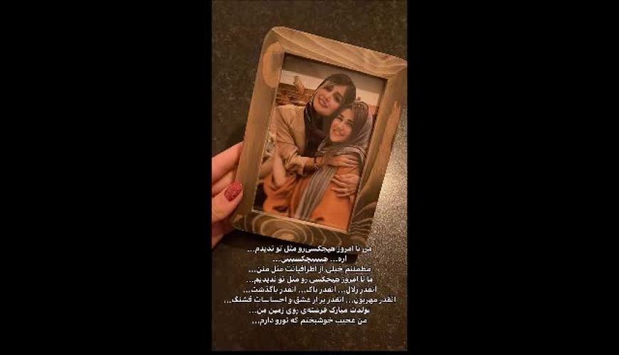  عشق و احترام در کلمات سپیده بزمی برای تولد نیلوفر استخری؛ پیوندی از دلنوشته‌های زیبا