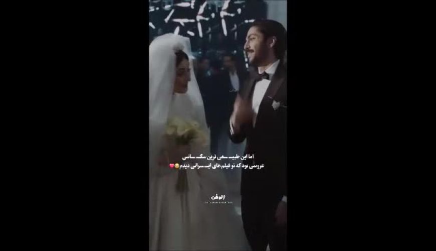 سکانس عروسی کیسان دیباج و الیکا ناصری؛ طبیعی‌ترین و زیباترین سکانس عروسی در تاریخ سینمای ایران