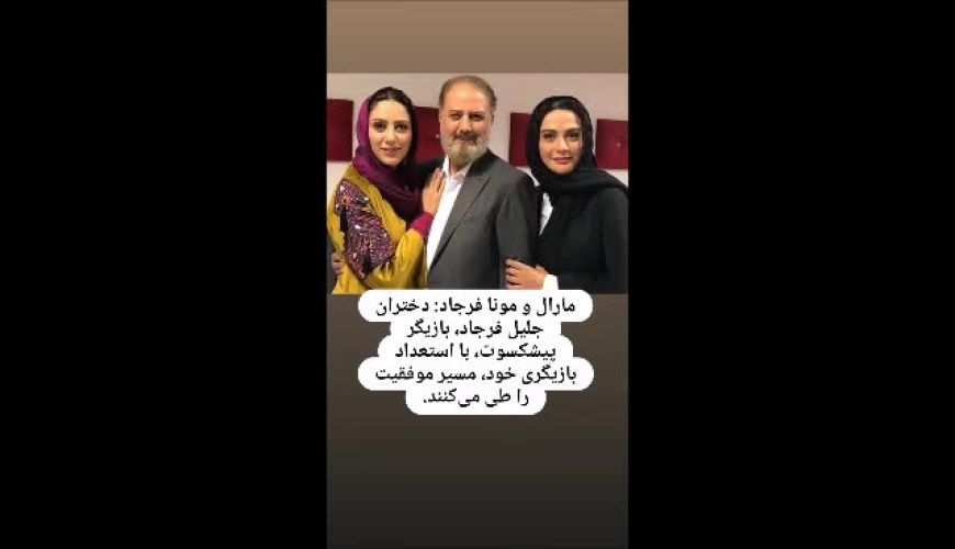 فرزندان بازیگران مشهوری که سلبریتی شدن از پژمان بازغی و دخترش نفس تا اسماعیل مهرابی و دخترش آشا