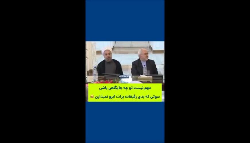 مهم نیست چی کاره باشی سوتی که بدی رفیقات آبروت رو میبرن