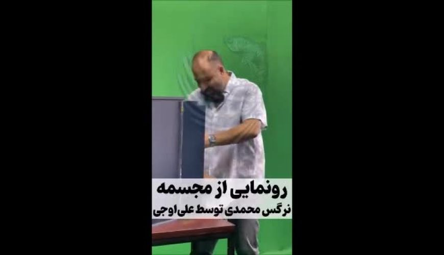  ساخت مجسمه نرگس محمدی و ذوق زدگی علی اوجی  !!