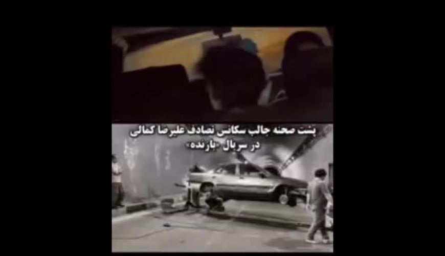 پشت صحنه جالب سکانس تصادف علیرضا کمالی در سریال  بازنده 