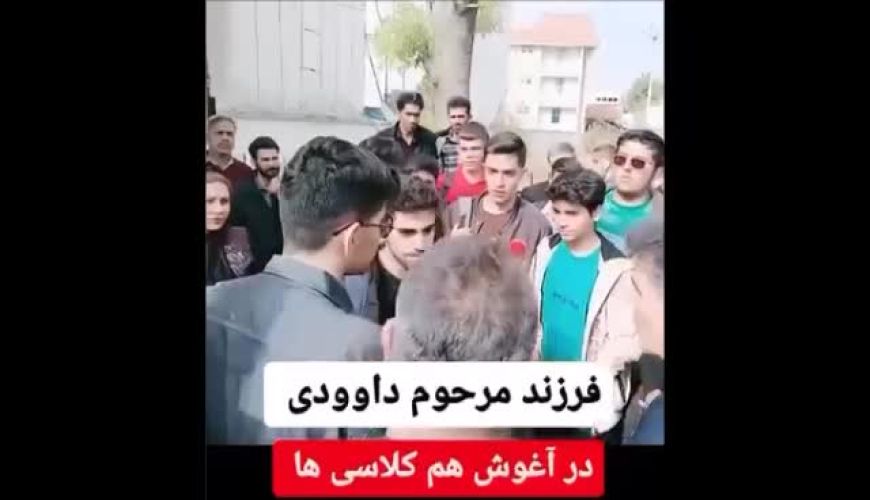 فرزند مرحوم دکتر مسعود داوودی در آغوش همکلاسی ها