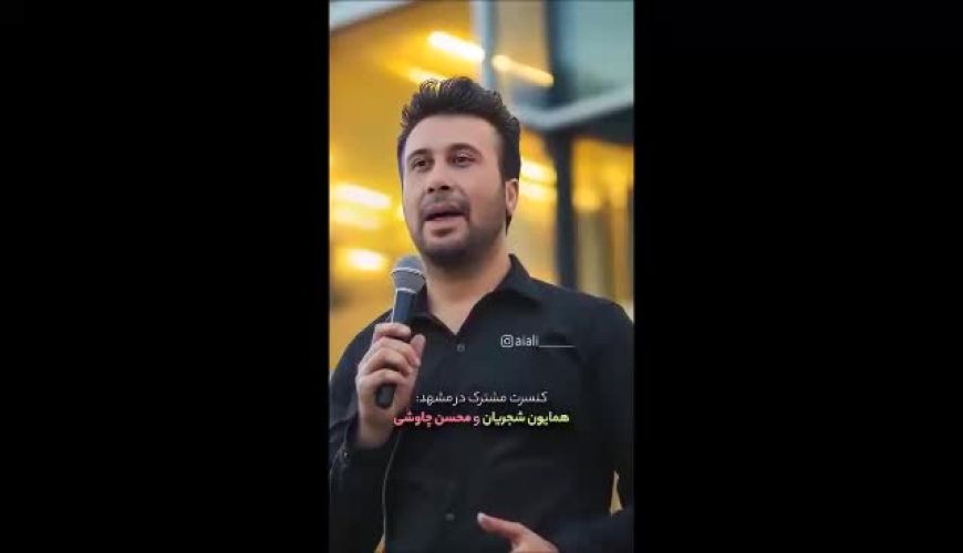 کنسرت مشترک همایون و چاوشی در مشهد ترکاند!