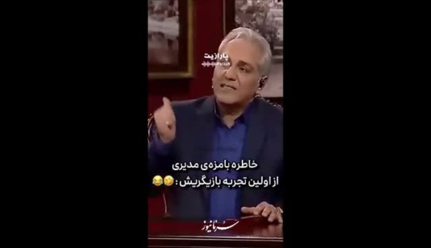 خاطره بانمک مهران مدیری از تجربه اولین حضورش در سریال تلویزیونی