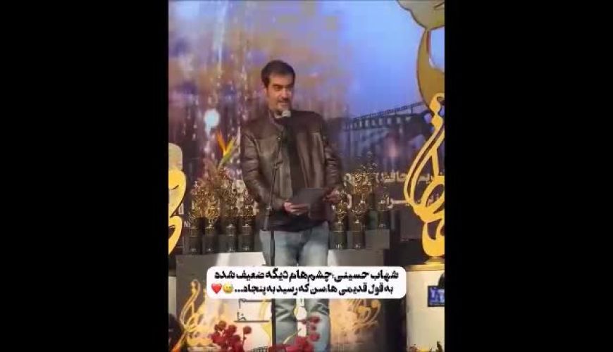 پاسخ طنزآمیز شهاب حسینی به ناتوانی در خواندن متن در جشنواره حافظ / سن که رسید به پنجاه؟