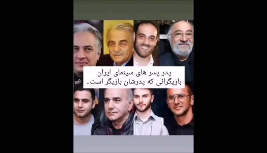 مشهورترین پدر و پسرهای سینما از خانواده ارجمند تا بنفشه خواه