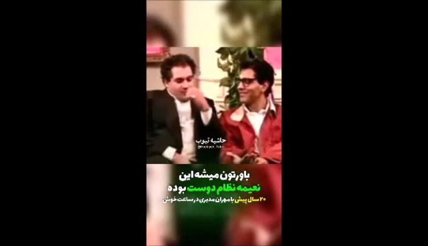 خواستگاری مهران مدیری از نعیمه نظام دوست در ساعت خوش