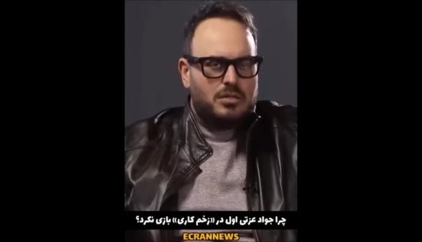 افشاگری درباره جواد عزتی و «زخم کاری»: چرا بازیگر محبوب ایرانی به حضور در این سریال جواب رد داد؟