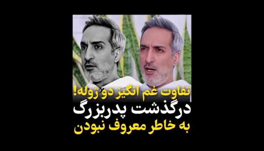 صحبت های تاثیر گذار امیر مهدی ژوله در مورد تفاوت بازیگرب ودنش و قبل ان زمان نویسنده بودنش !!