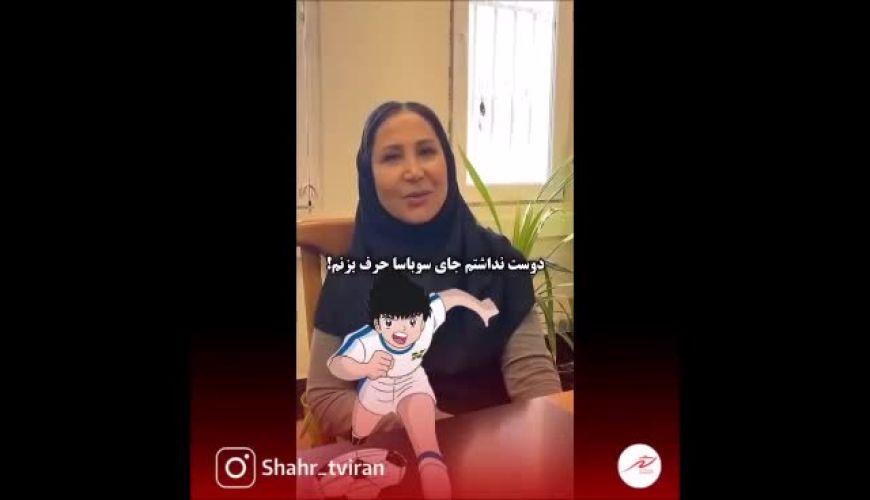 اعتراف جالب نرگس فولادوند: دوست نداشتم جای سوباسا حرف بزنم!