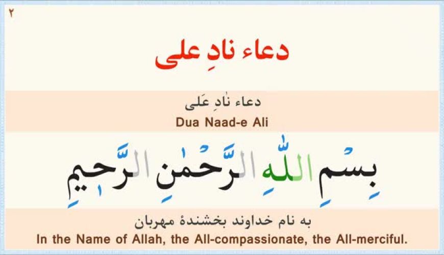  دعای نادعلی  نگارش آسان ، بیوکافی - Dua Naad-e Ali - دعاء نادِ عَلِیًّا ترجمه انگلیسی