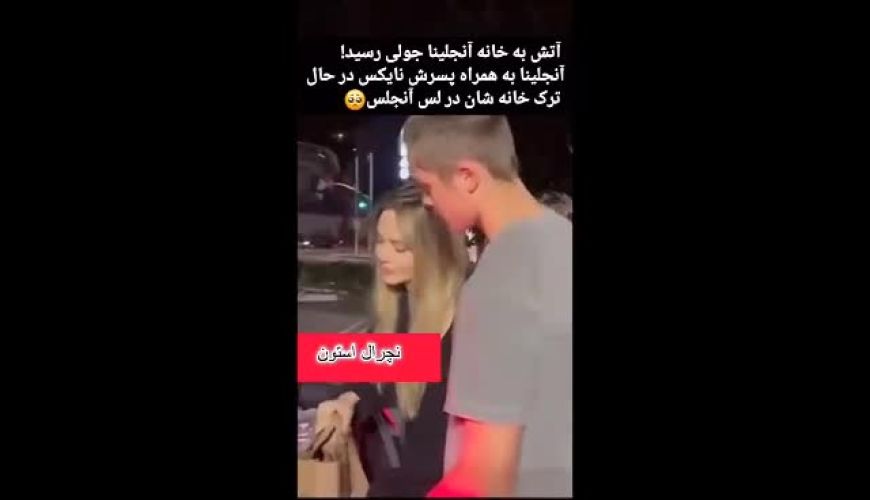 لحظه فرار آنجلینا جولی از آتش‌سوزی لس‌آنجلس