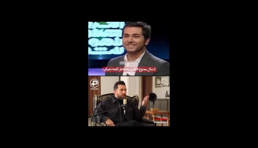 سرنوشت عجیب مجری تلویوزیون به‌خاطر کلمه جیگر! 