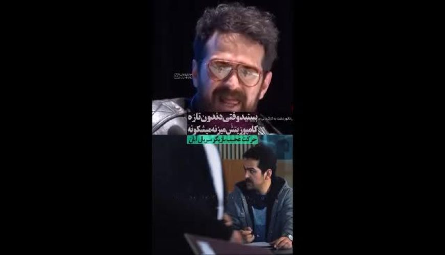 34;فداکاری حیرت‌انگیز میر سعید مولویان: دندان کامپوزیت جدیدش را برای نقش شکسست!34;