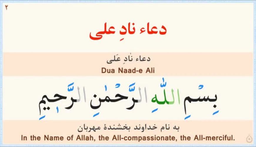 دعای نادعلی کبیر ،   نگارش آسان  (سیب‌سرخی) - Dua Naad-e Ali - مَظهَرَ العَجائِب