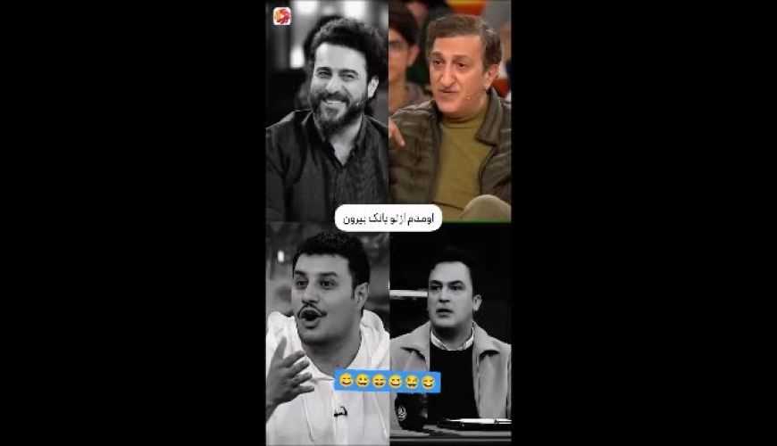 خاطرات خنده دار چهار بازیگر مشهور سینما از رویارویی با دزدان با معرفت !