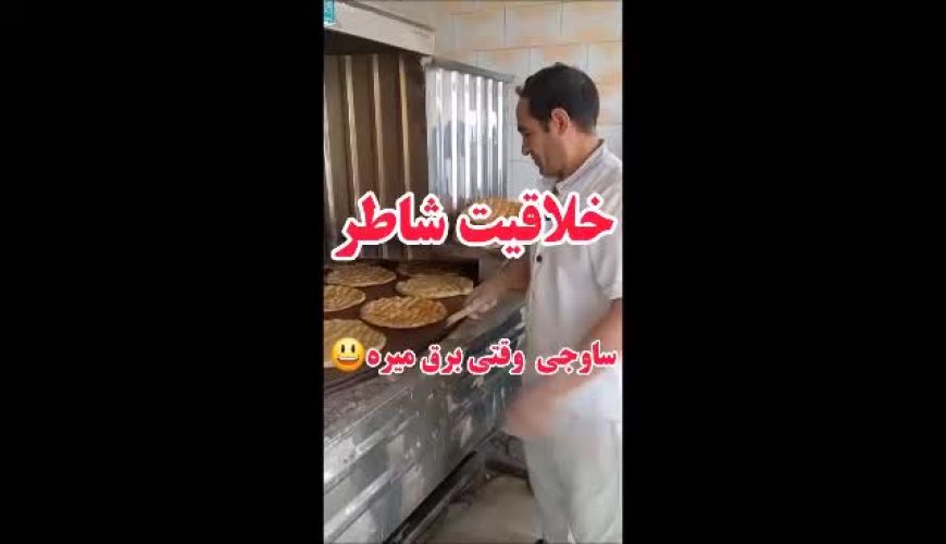 اینم از خلاقیت شاطر ساوجی وقتی برق میره