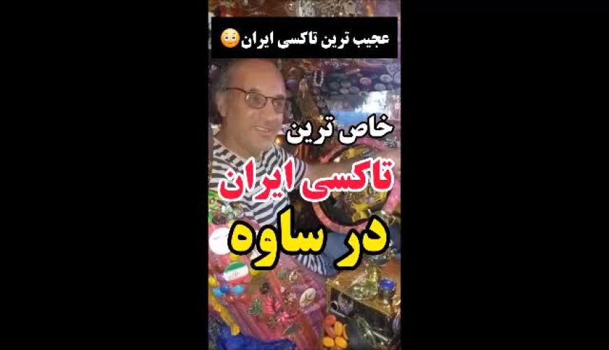 عجیبت ترین تاکسی ایران در ساوه