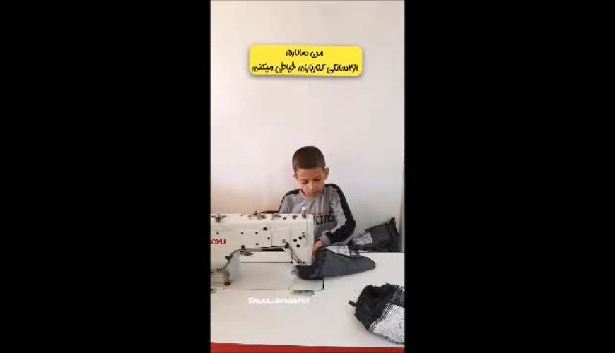 دوخت شلوار مردانه توسط کوچک‌ترین خیاط کشور؛ خلاقیت و مهارت یک کودک باعث تحسین همگان شد