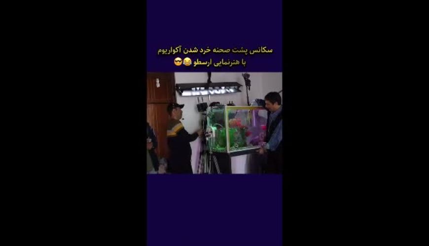 سکانس جنجالی و طنزآمیز خرد شدن آکواریوم / عصبانیت بهتاش کار دست خانواده داد