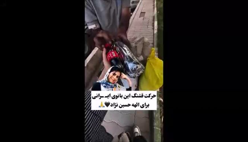 حرکت قشنگ یک دختر برای الهه حسین‌نژاد / جبران یک فاجعه