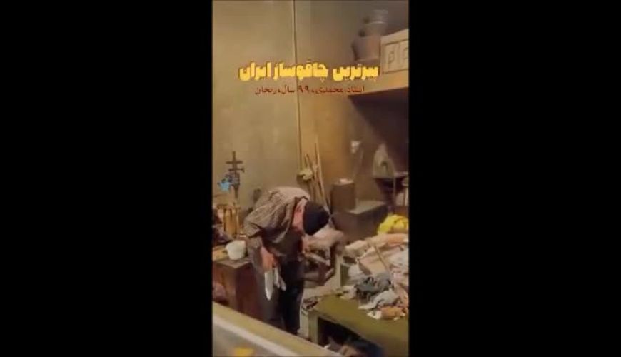 پیرمرد ۹۹ ساله زنجانی همچنان در حال چاقو سازی