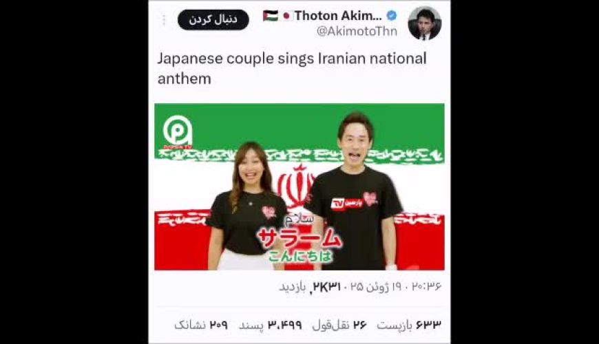 پیام حمایت مردم ژاپن به مردم ایران با انتشار ویدئویی از همخوانی سرود ملی کشورمون