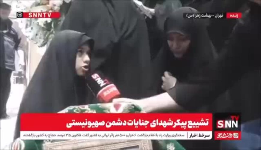 دختر شهید قاسم نژاد گفت: از نیروهای مسلح می خواهم که مثل پدرم قوی باشند