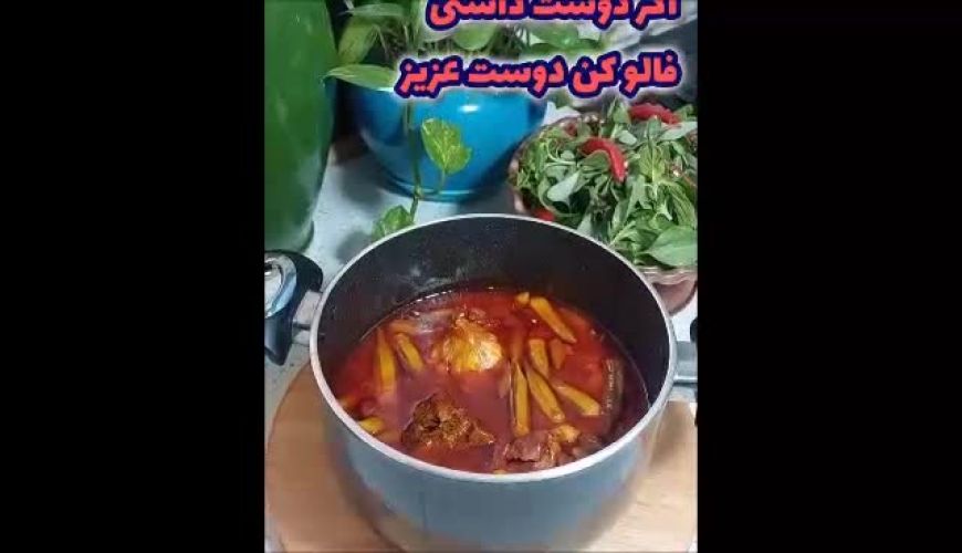 خورشت بامیه اصل خوزستان