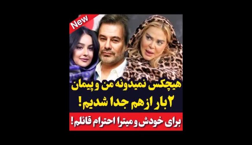 راز پنهان زندگی مشترک: بهاره رهنما در مصاحبه جدید از جدایی دو مرحله‌ ای خود و پیمان قاسم‌خانی پرده برداشت