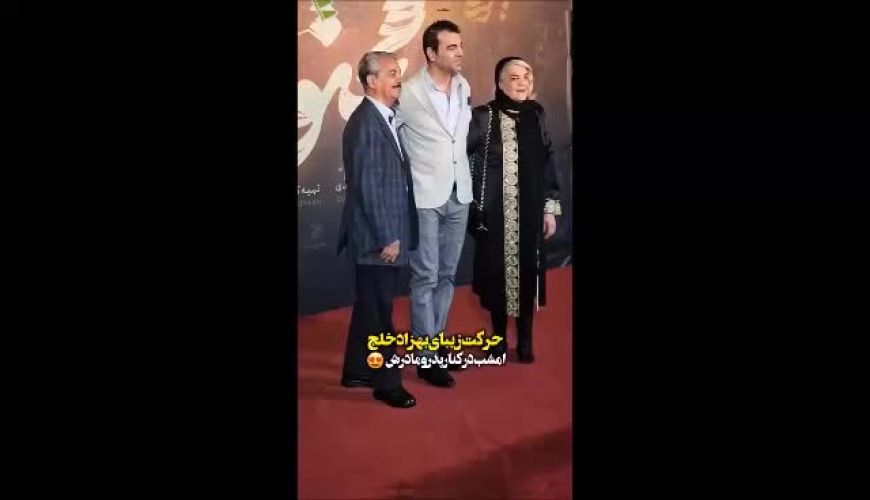 بهزاد خلج در کنار پدر و مادرش !