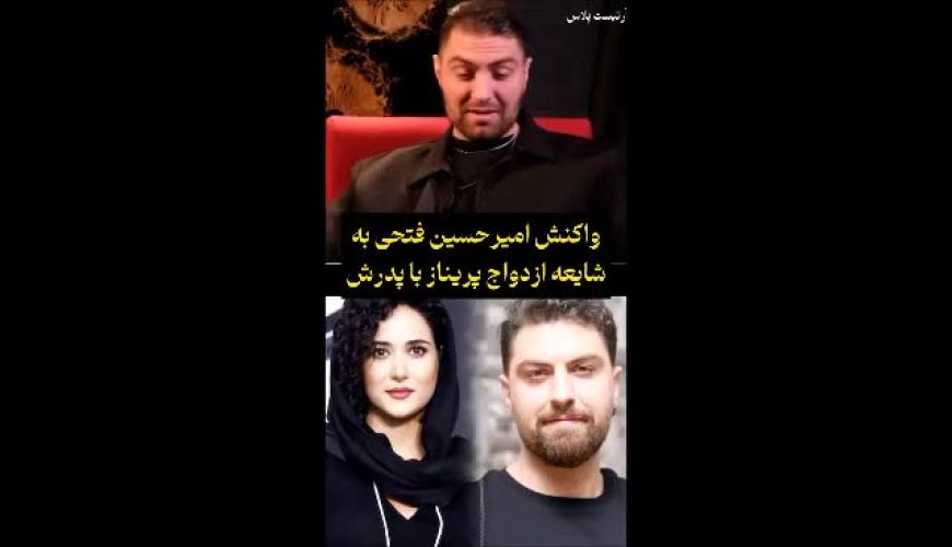 واکنش آتشین امیرحسین فتحی به پاپاراتزی جنجالی: راز رابطهٔ پدر و دختری  حسن فتحی و پریناز ایزدیار فاش شد!
