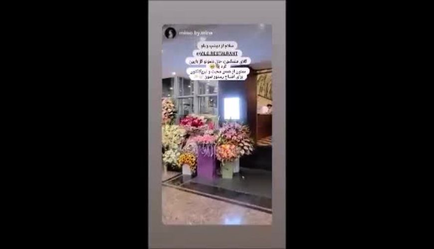 جشن افتتاحیه رستوران ویلو بهرام رادان؛ وقتی تاج گل‌های و باکس‌های گل فاخر، فضای مراسم را به یک باغ اشرافی تبدیل کردند