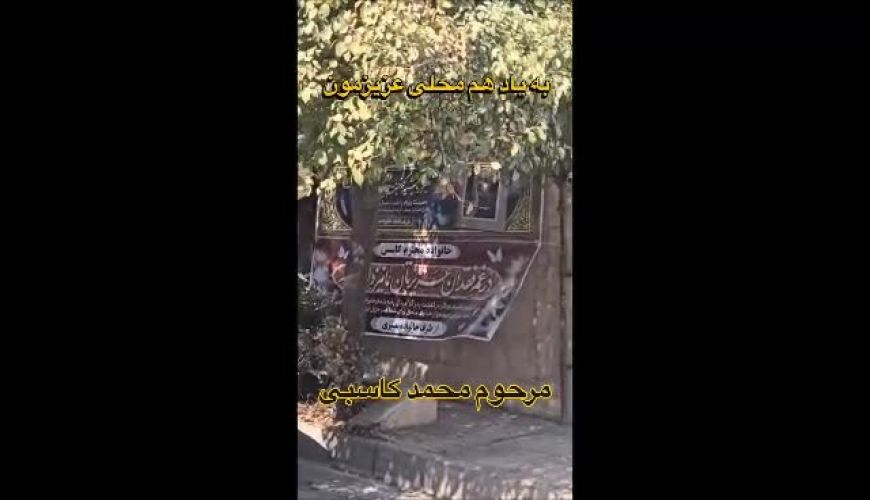  محل سکونت محمد کاسبی غرق در بنرهای تسلیت شد 