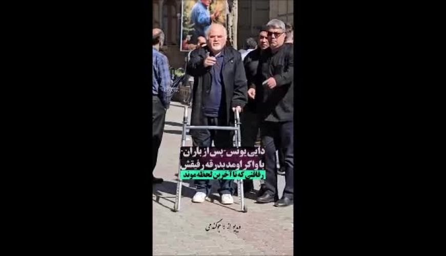 محمدهادی قمیشی (دایی یونس پس از باران) با موهای سپید در وداع با محمد کاسبی: تصویری تأثیرگذار از گذر زمان بر بازیگر نقش یونس سالار