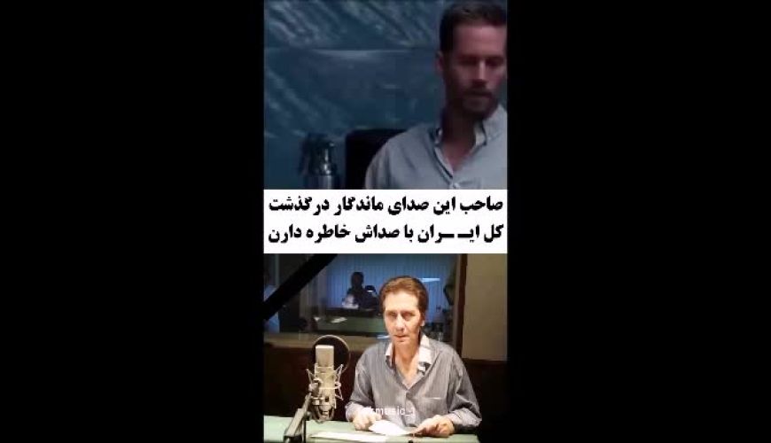صدای ماندگار «سعید مظفری»؛ وداع دوبله ایران با خاطره‌ای تکرارنشدنی