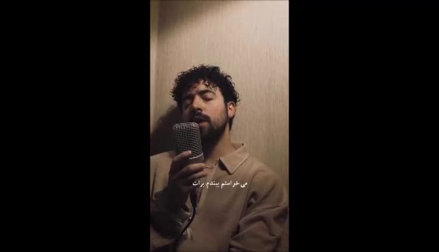 تولد یک اثر هنری از عمق فقدان: «دلم برات تنگ میشه بابا»، ترانه جدید شروین حاجی‌پور در ادای دین به پدر مرحومش