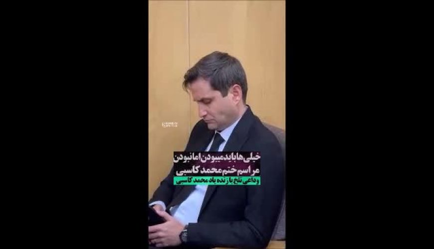 حضور هنرمندان مشهور در مراسم سوم محمد کاسبی