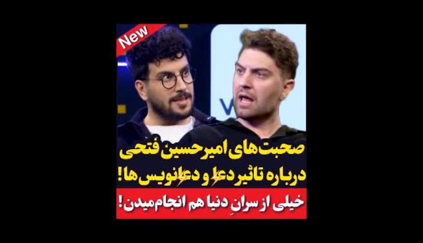 صحبت های امیرحسین فتحی درباره تاثیر دعــا و جـــادو در زندگی مردم!